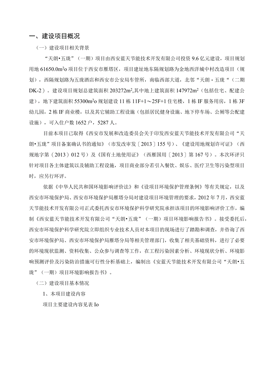 西安蓝天节能技术开发有限公司“天朗五珑”一期项目环境影响报告书.docx_第2页