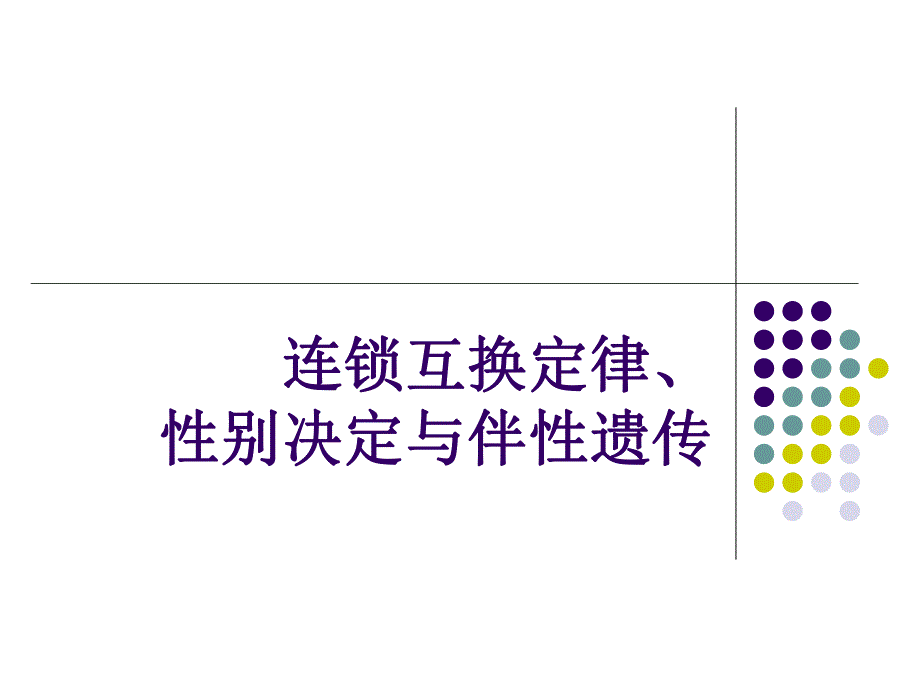 连锁互换与性别决定.ppt_第1页