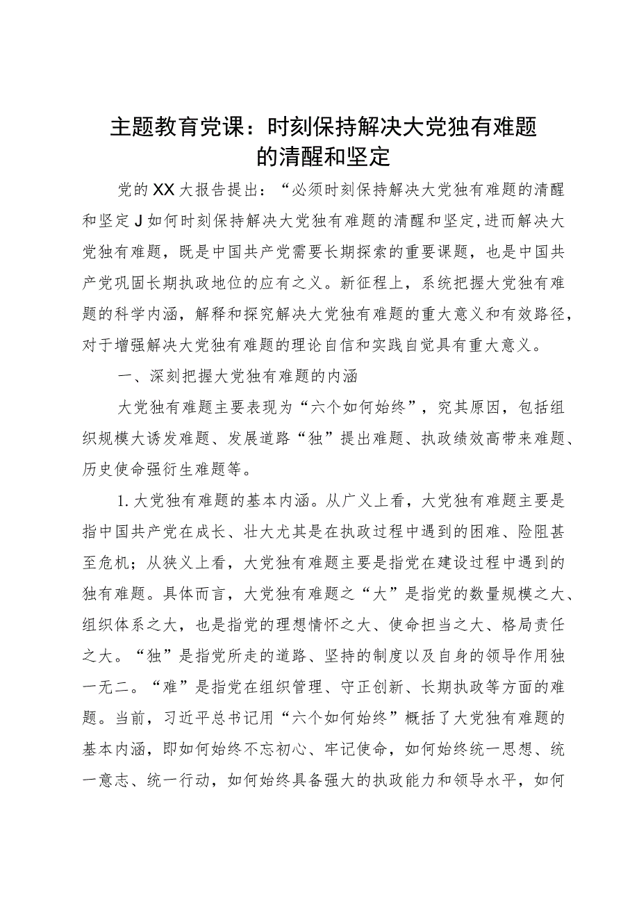 主题教育党课：时刻保持解决大党独有难题的清醒和坚定.docx_第1页