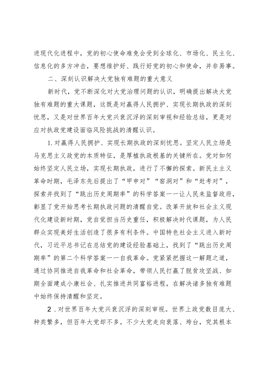 主题教育党课：时刻保持解决大党独有难题的清醒和坚定.docx_第3页