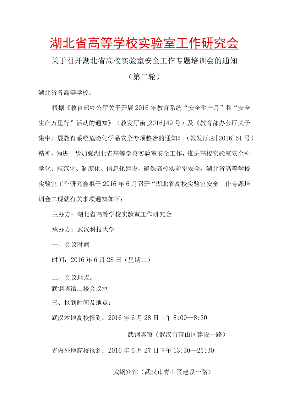 湖北省高等学校实验室工作研究会.docx_第1页