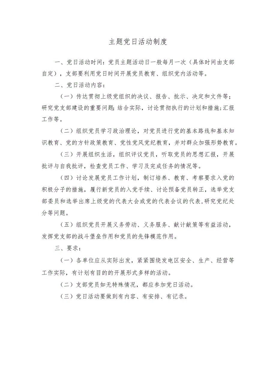 主题党日活动制度.docx_第1页