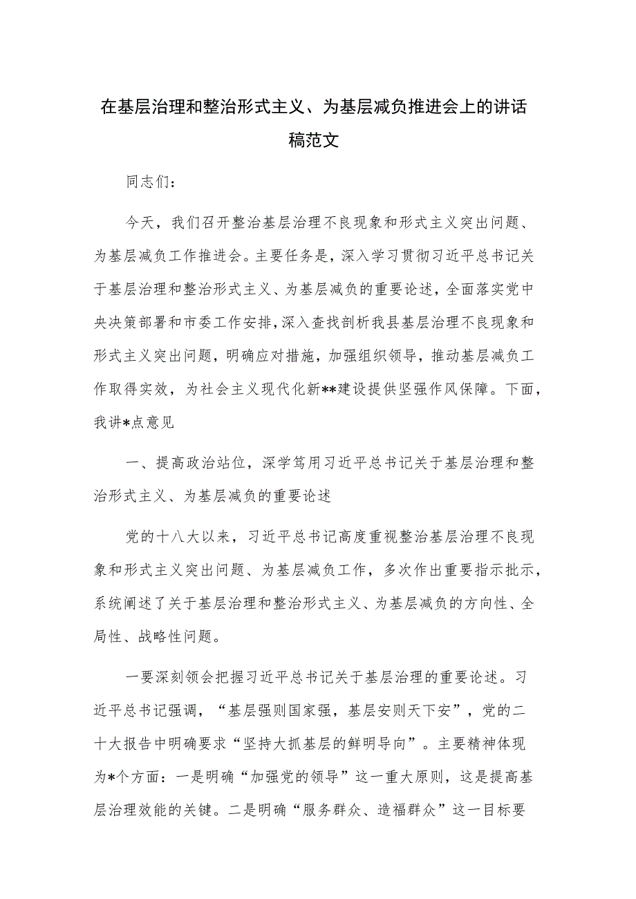 在基层治理和整治形式主义、为基层减负推进会上的讲话稿范文.docx_第1页