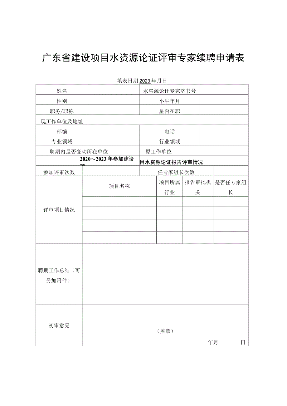 广东省建设项目水资源论证评审专家续聘申请表、申请表.docx_第1页