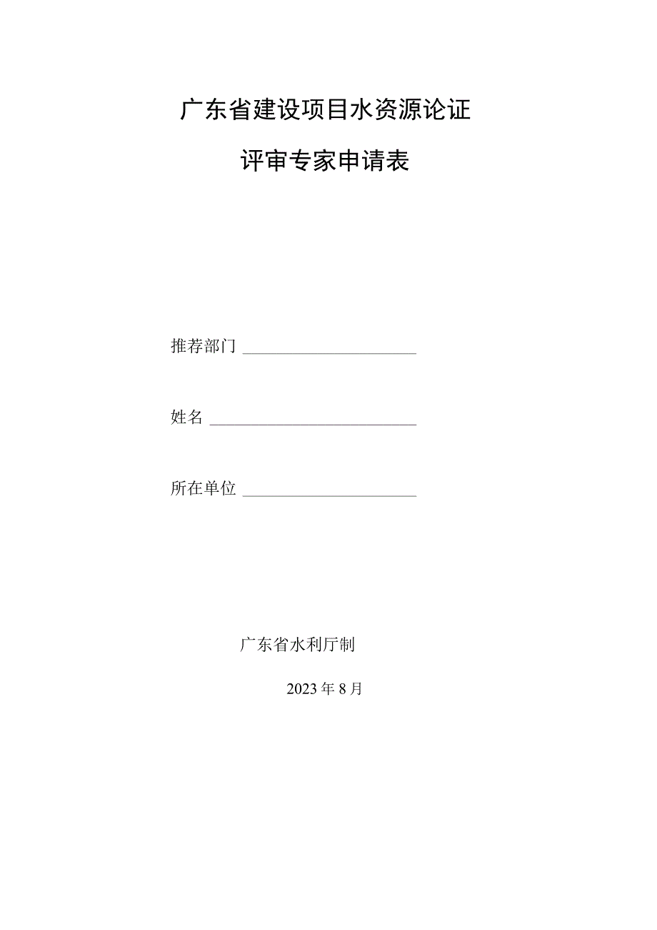 广东省建设项目水资源论证评审专家续聘申请表、申请表.docx_第2页