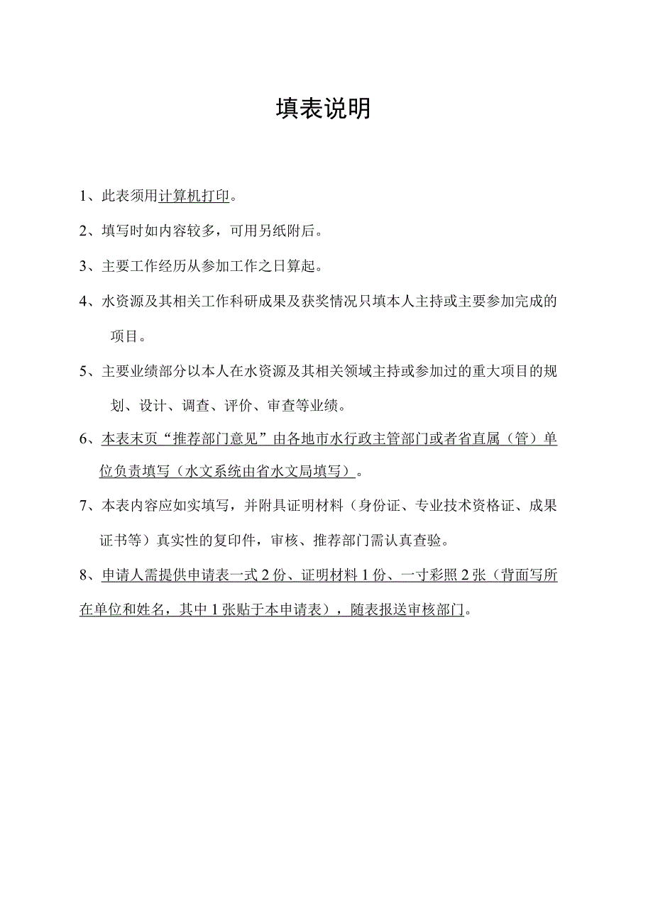 广东省建设项目水资源论证评审专家续聘申请表、申请表.docx_第3页