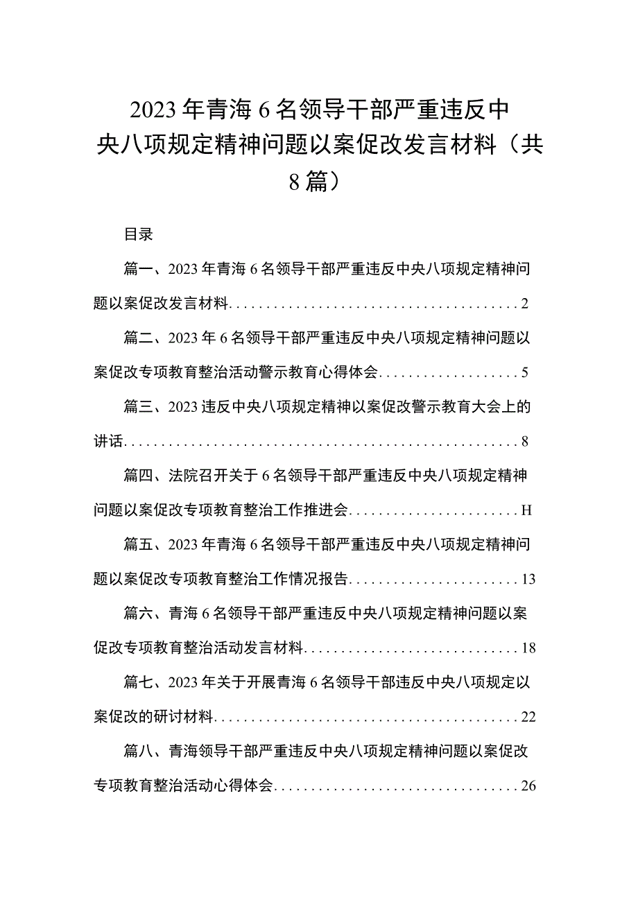 2023年青海6名领导干部严重违反中央八项规定精神问题以案促改发言材料（共8篇）.docx_第1页