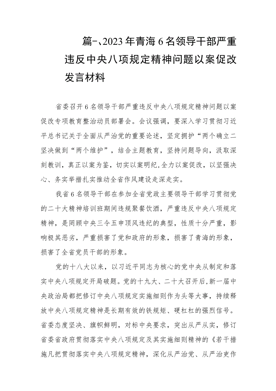 2023年青海6名领导干部严重违反中央八项规定精神问题以案促改发言材料（共8篇）.docx_第2页