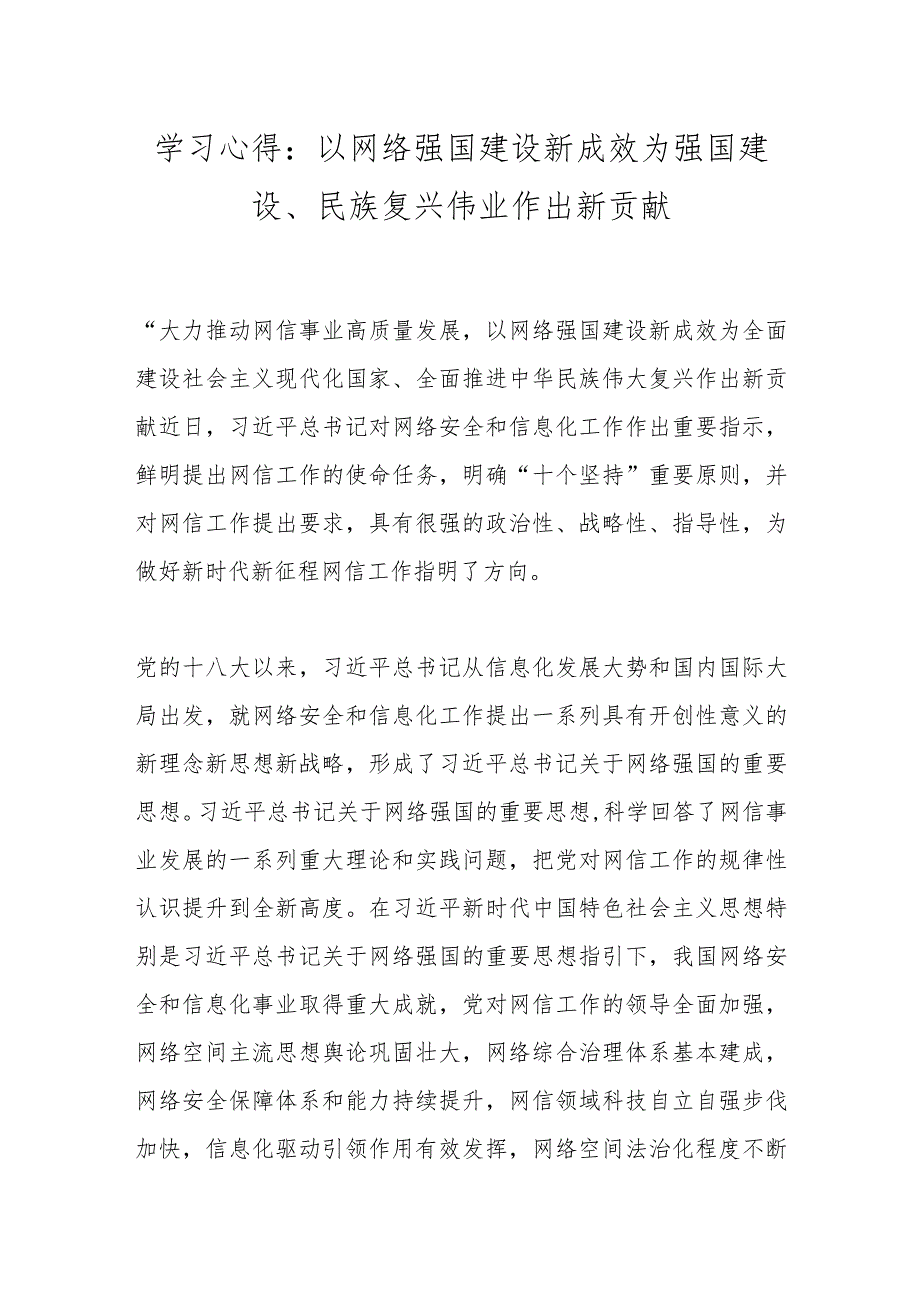 学习心得：以网络强国建设新成效为强国建设、民族复兴伟业作出新贡献.docx_第1页