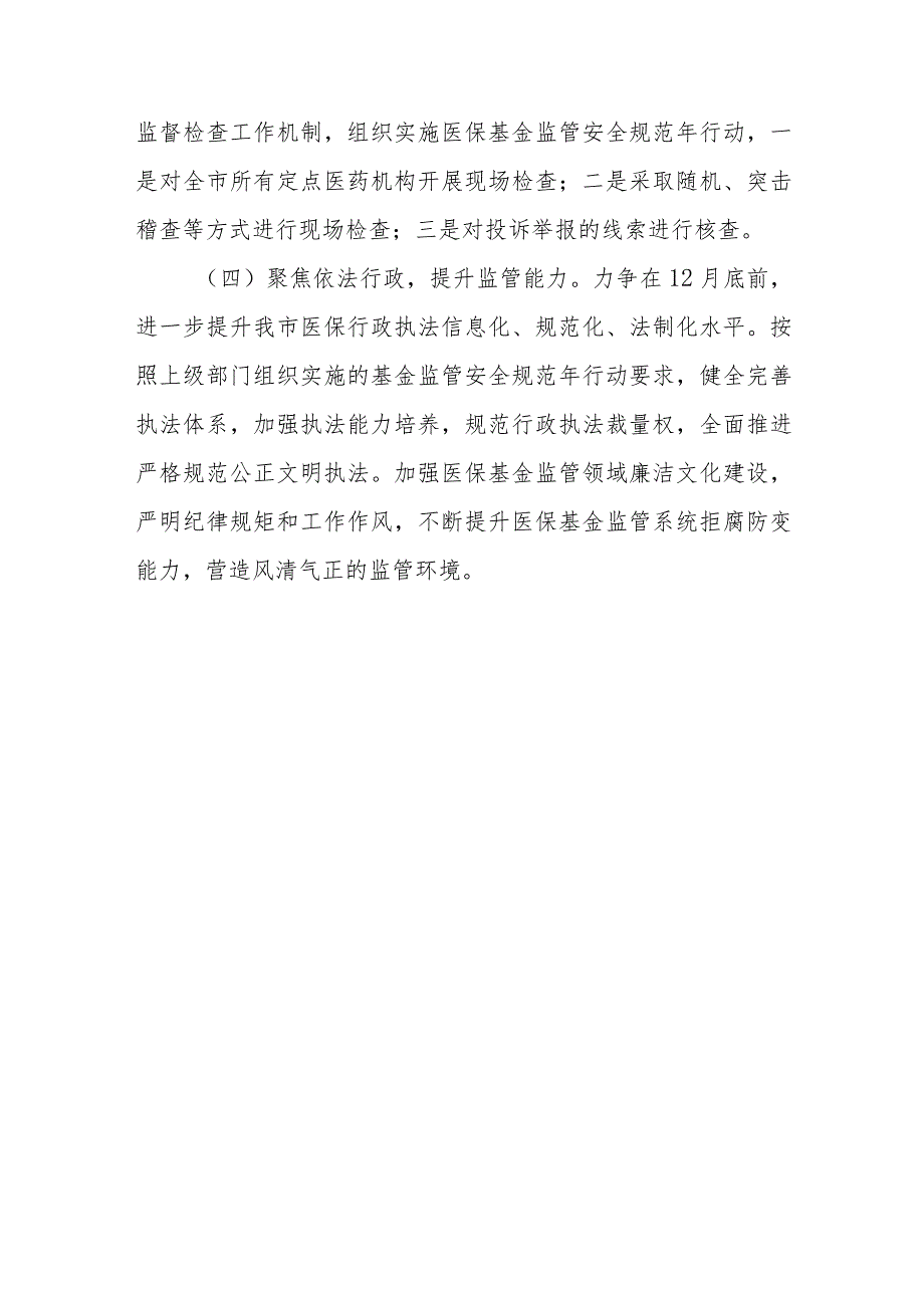 XX市医疗保障局2023年度医疗保障基金监管工作计划.docx_第3页