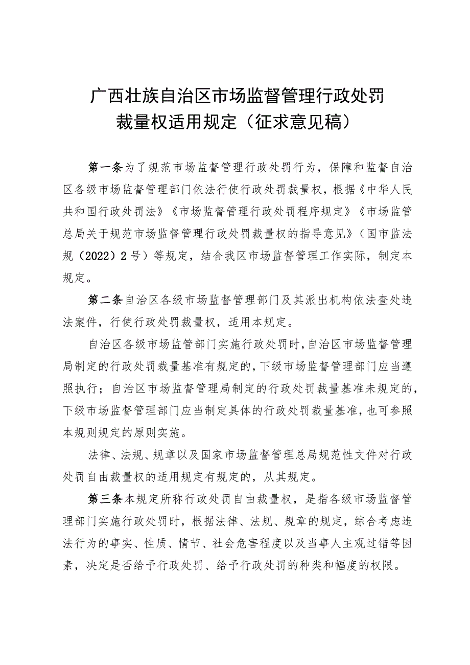 广西壮族自治区市场监督管理行政处罚裁量权适用规定（征.docx_第1页