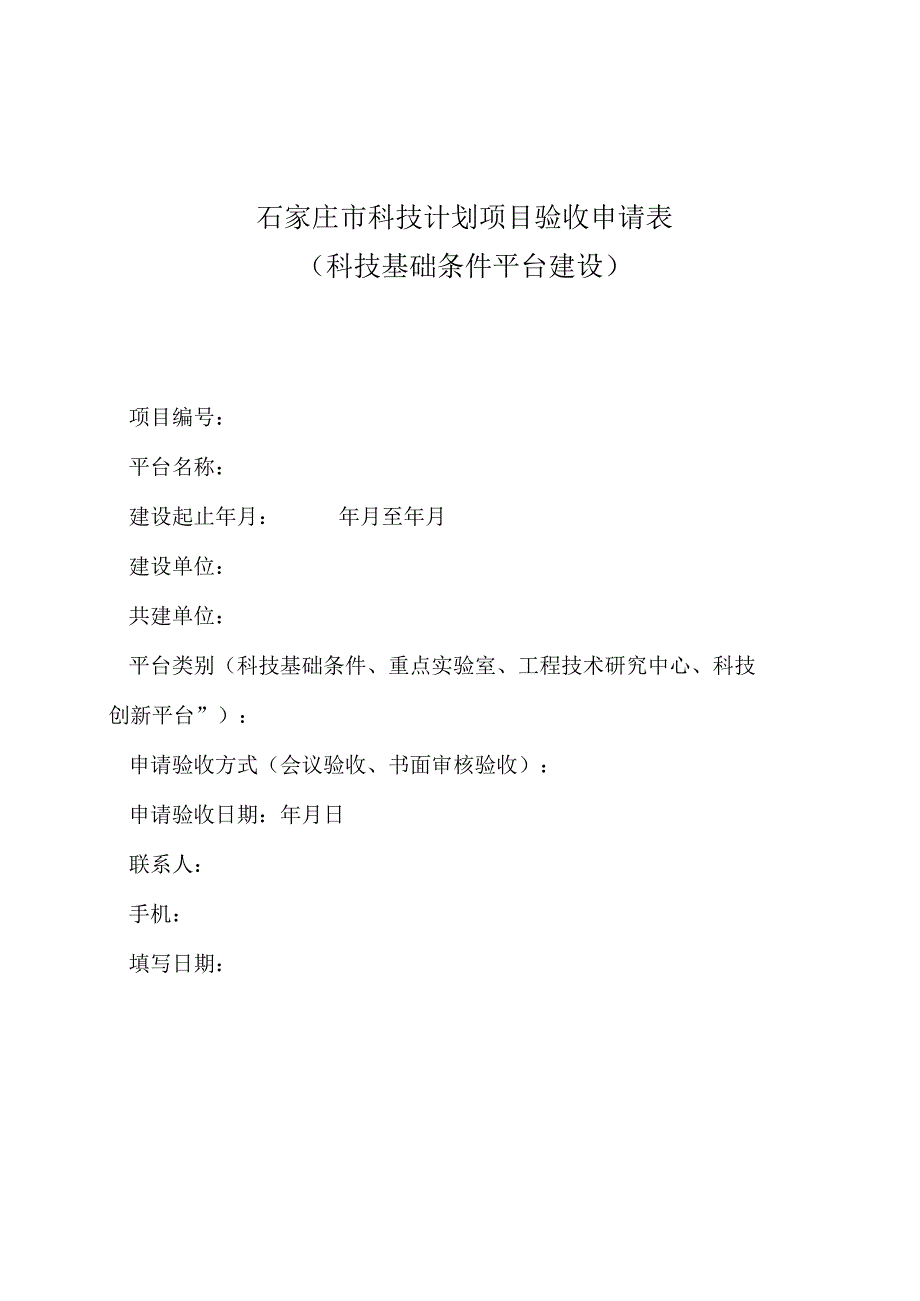 石家庄市科技计划项目验收申请表.docx_第1页