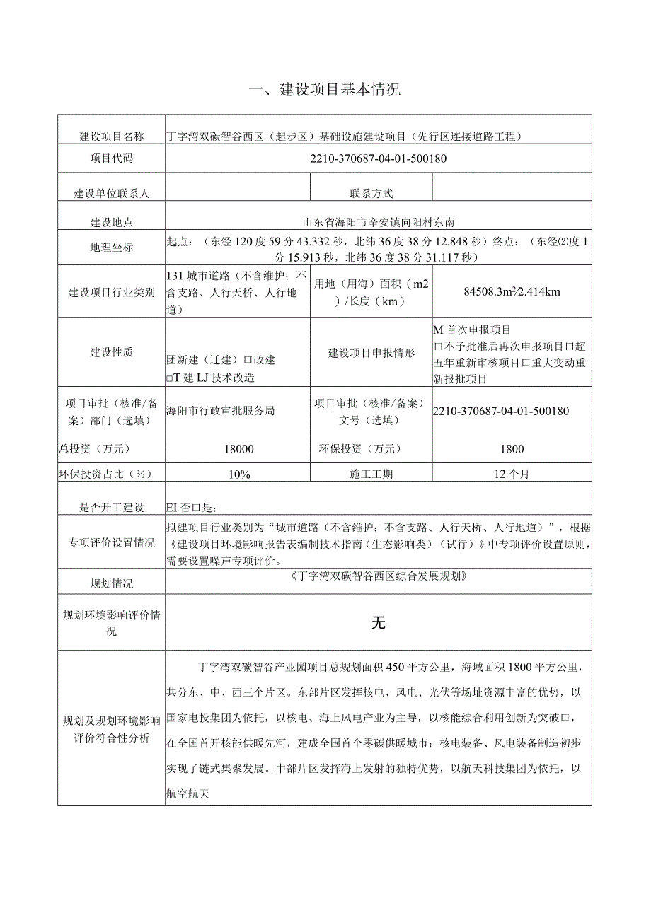 丁字湾双碳智谷西区（起步区）基础设施建设项目（先行区连接道路工程）环评报告表.docx_第2页