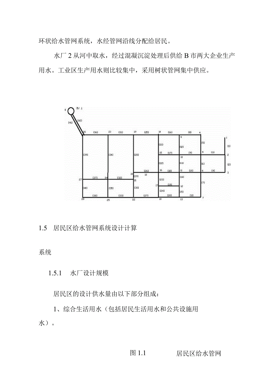 城市给水工程给水管网设计一方案.docx_第2页