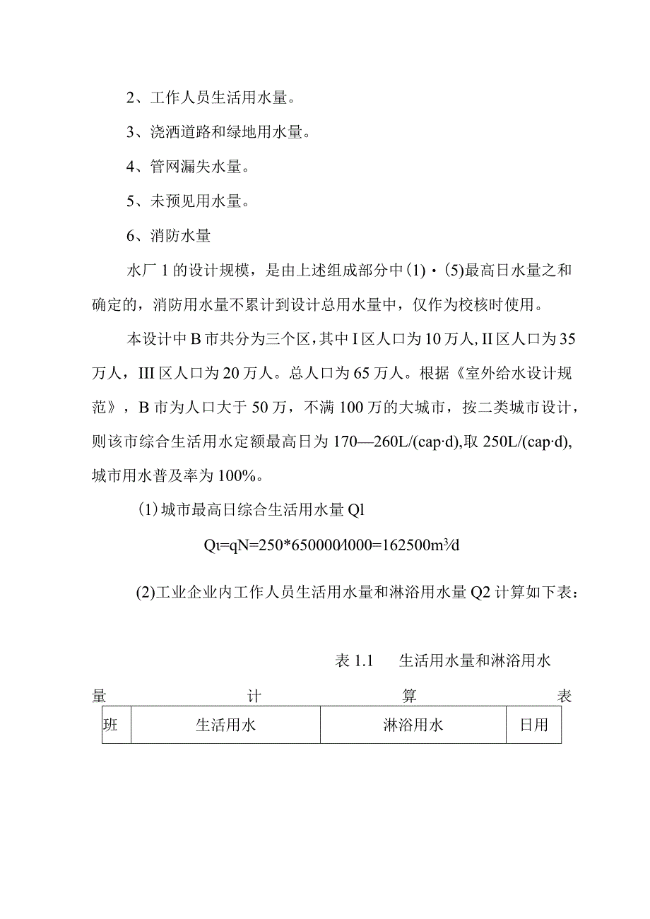 城市给水工程给水管网设计一方案.docx_第3页