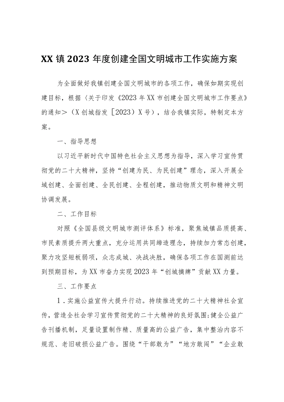 XX镇2023年度创建全国文明城市工作实施方案.docx_第1页