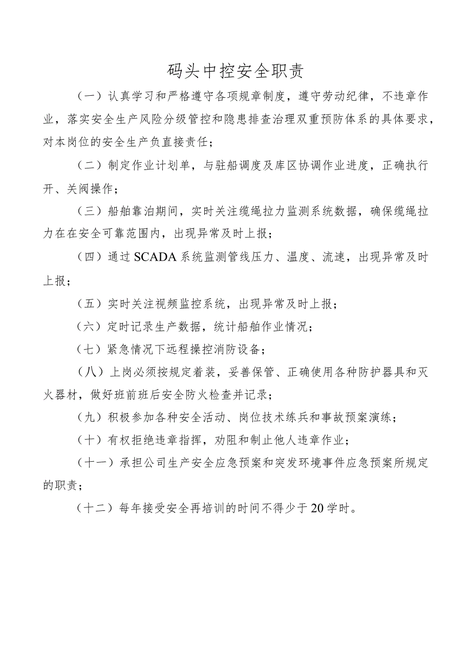 码头中控安全职责.docx_第1页