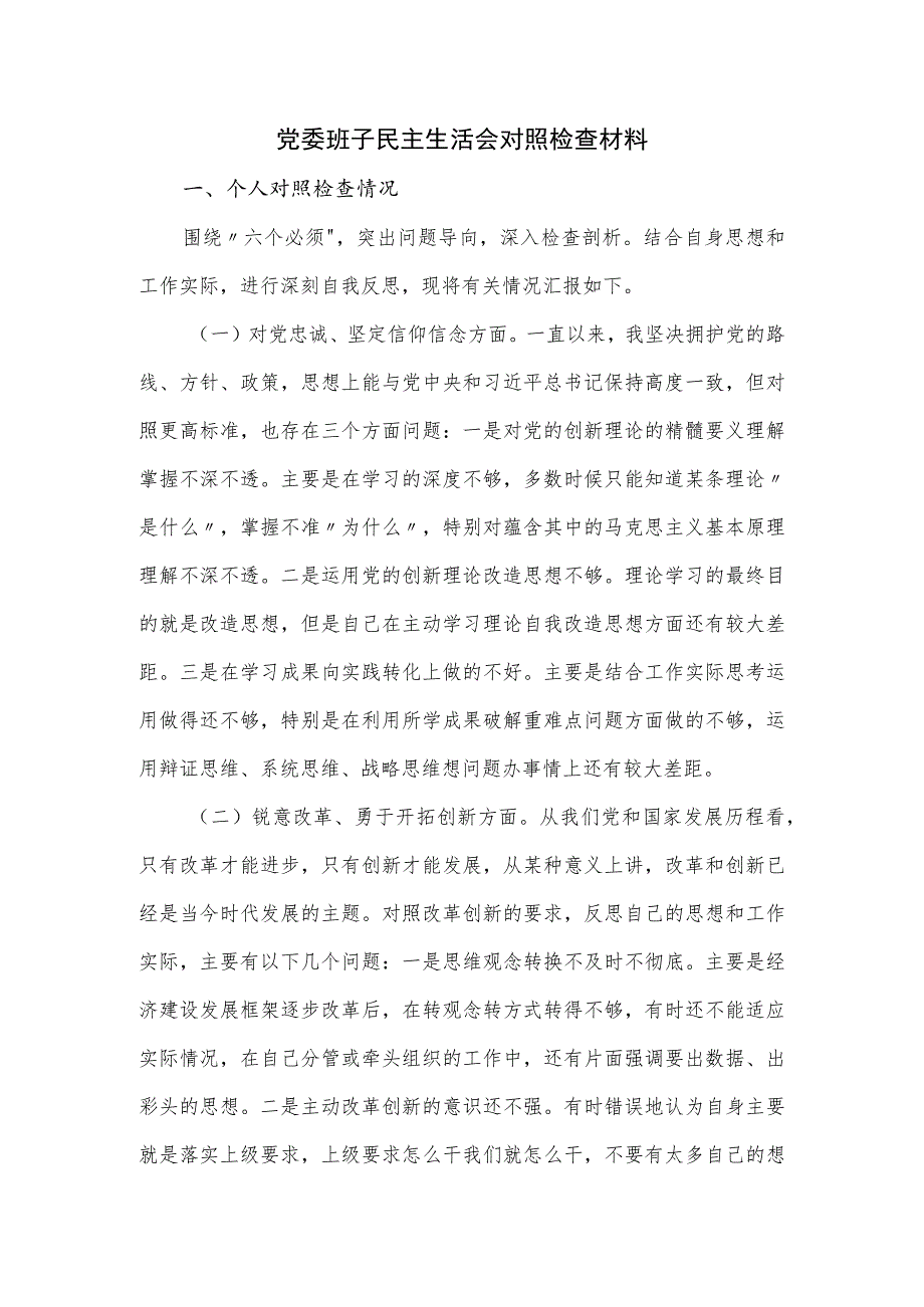 党委班子民主生活会对照检查材料.docx_第1页
