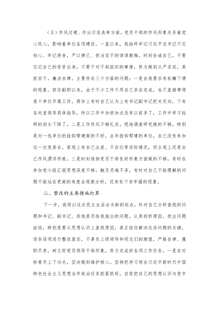 党委班子民主生活会对照检查材料.docx_第3页