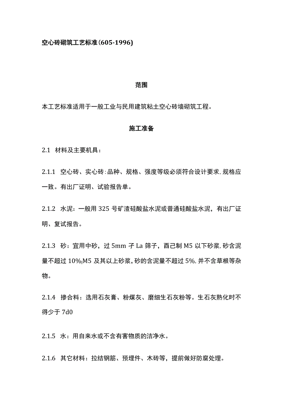 空心砖砌筑工艺标准.docx_第1页