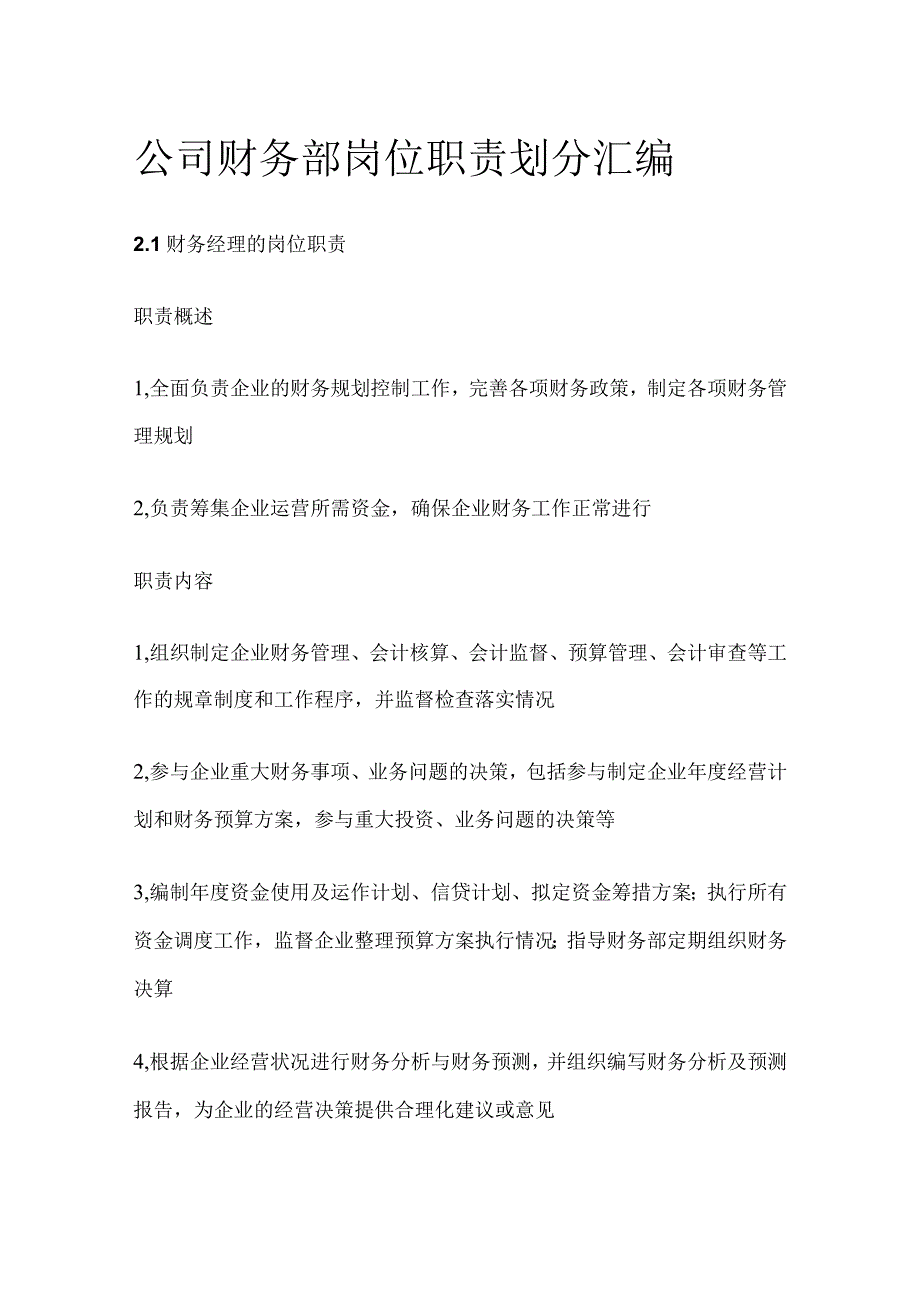 公司财务部岗位职责划分汇编.docx_第1页