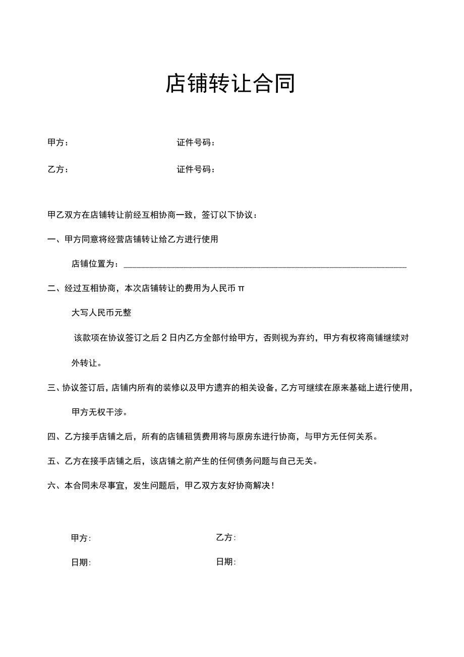 店铺转让合同5篇.docx_第1页