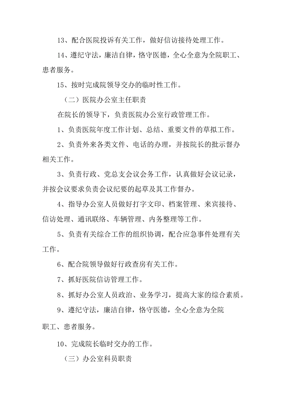 医院办公室岗位职责八篇.docx_第2页