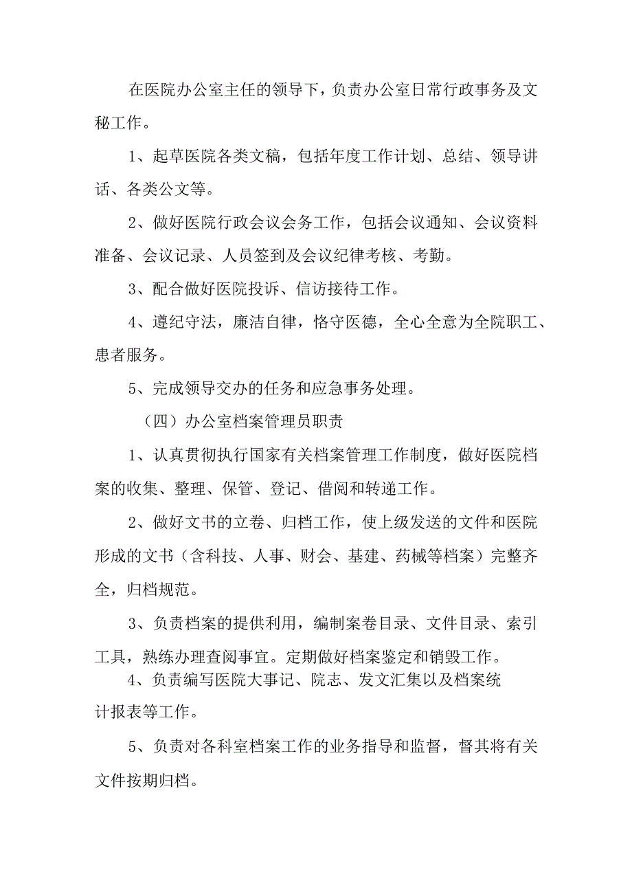 医院办公室岗位职责八篇.docx_第3页