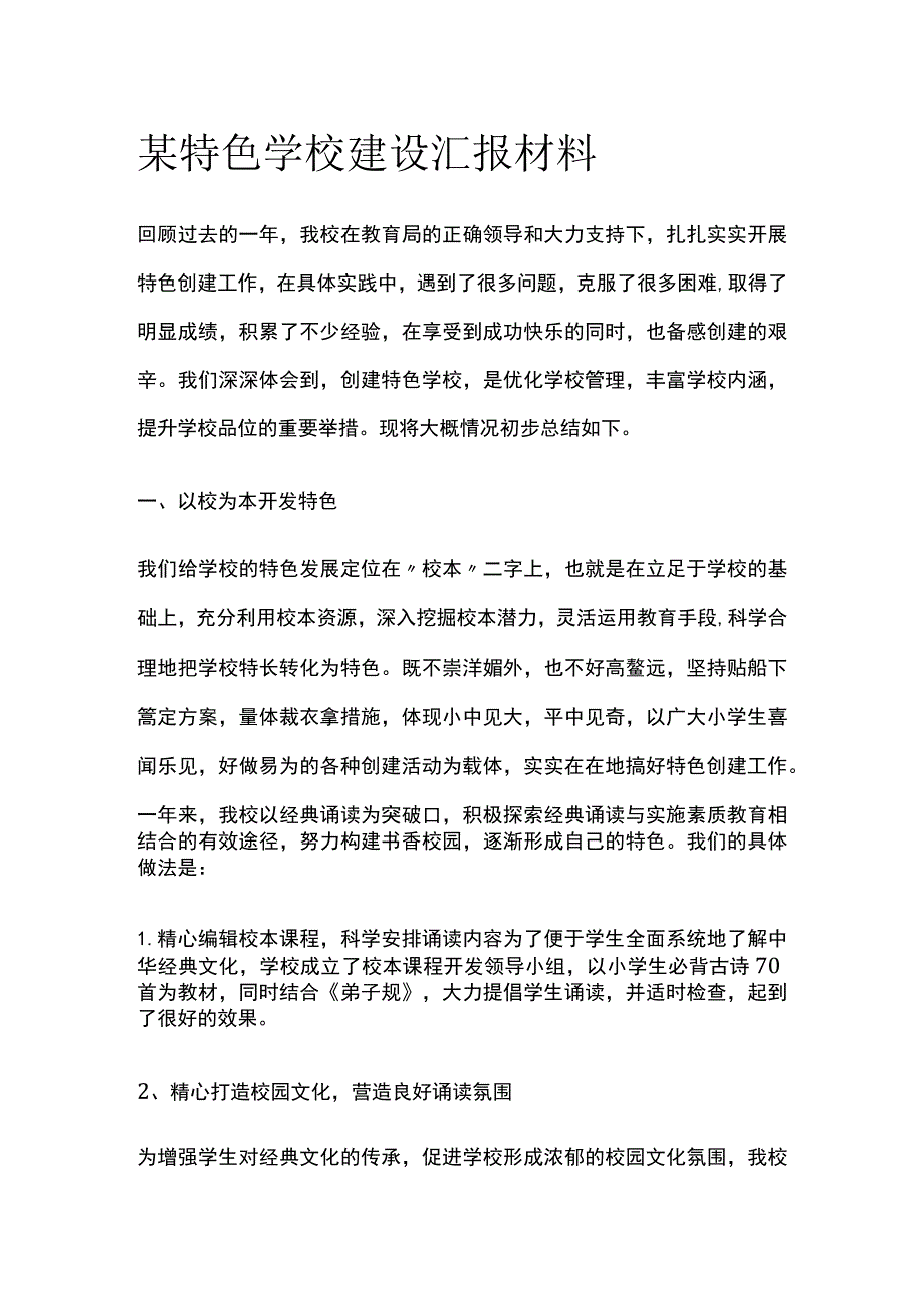 某特色学校建设汇报材料.docx_第1页