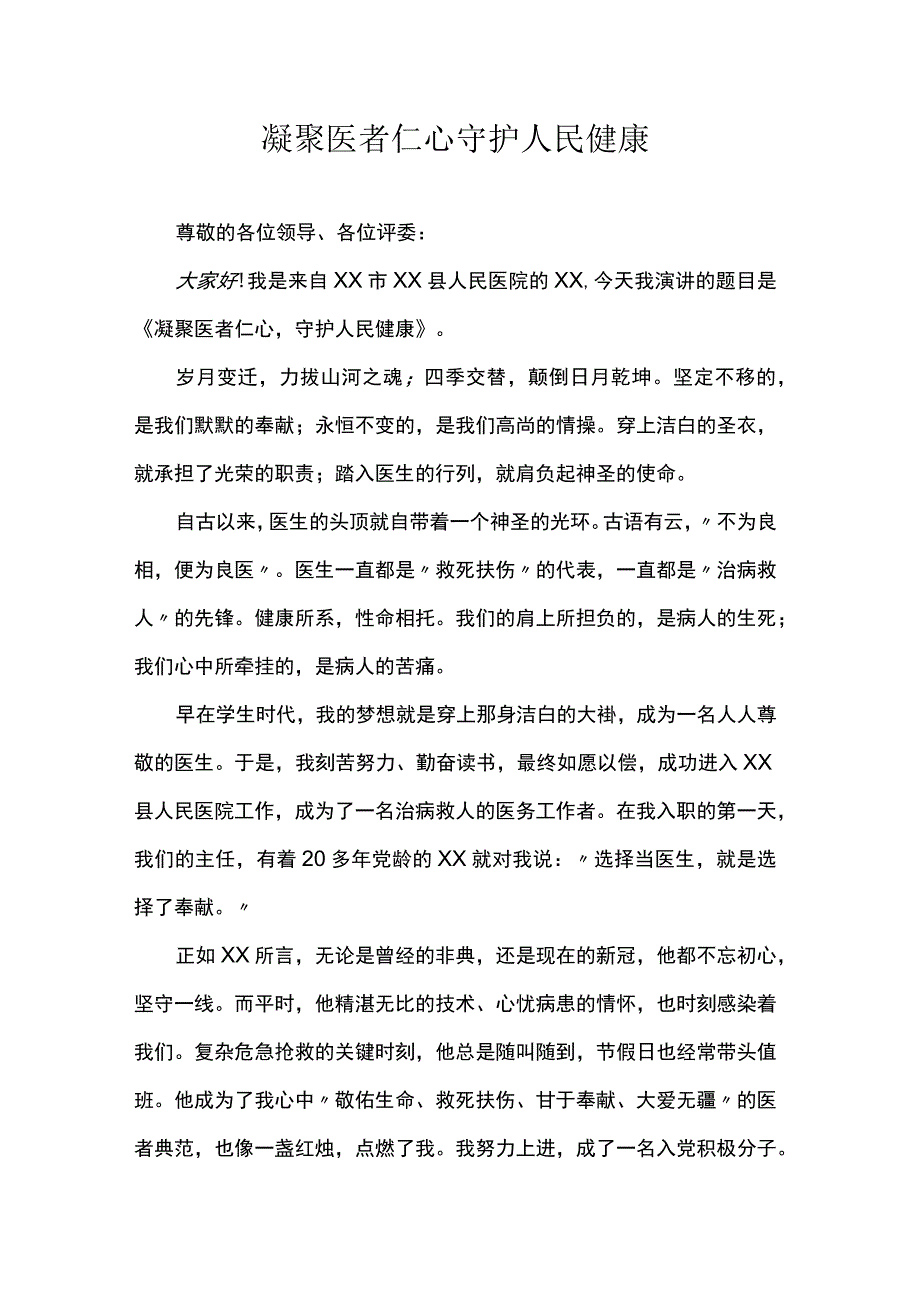 凝聚医者仁心守护人民健康.docx_第1页