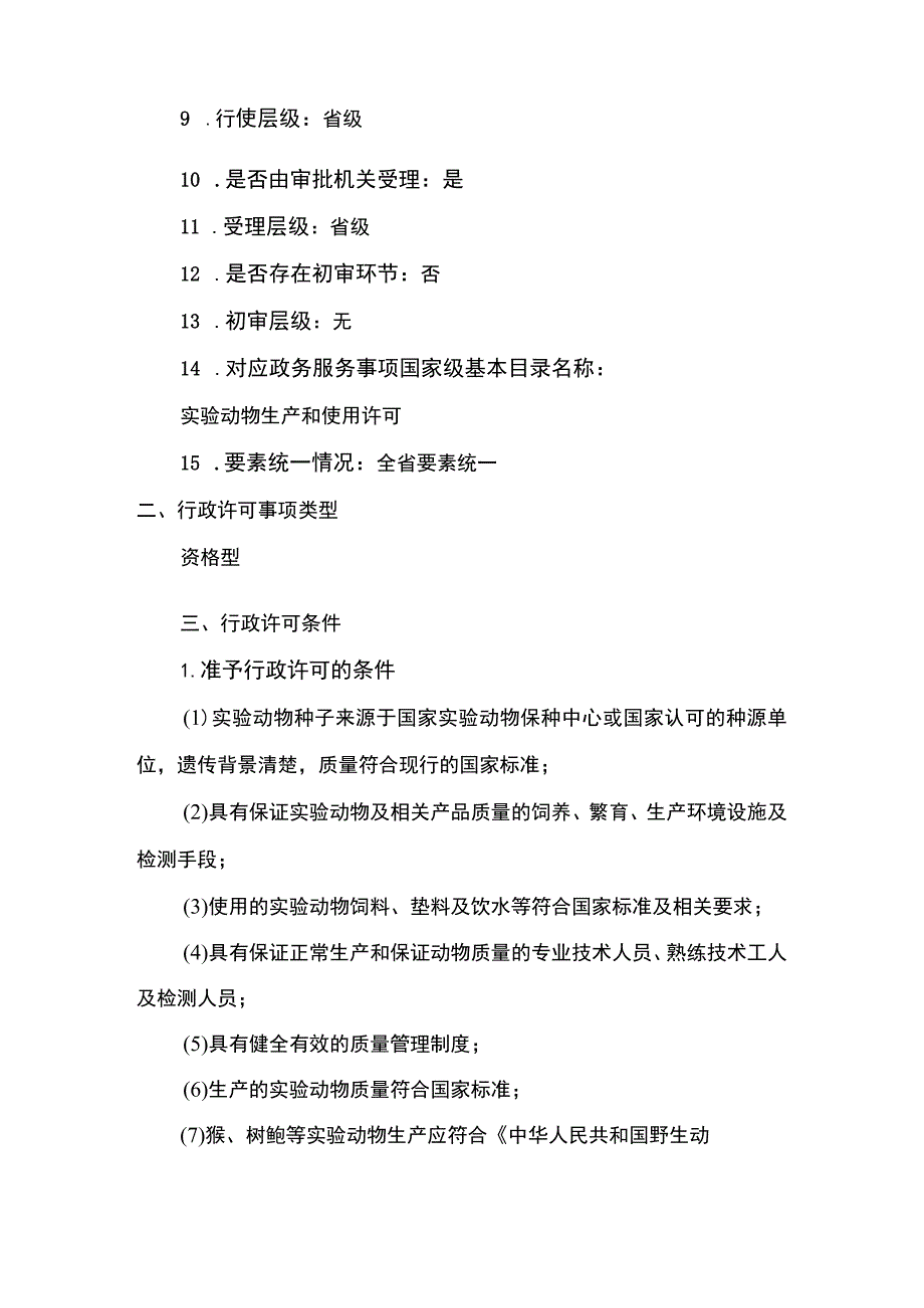 云南4.4实验动物生产许可（注销）实施规范.docx_第2页