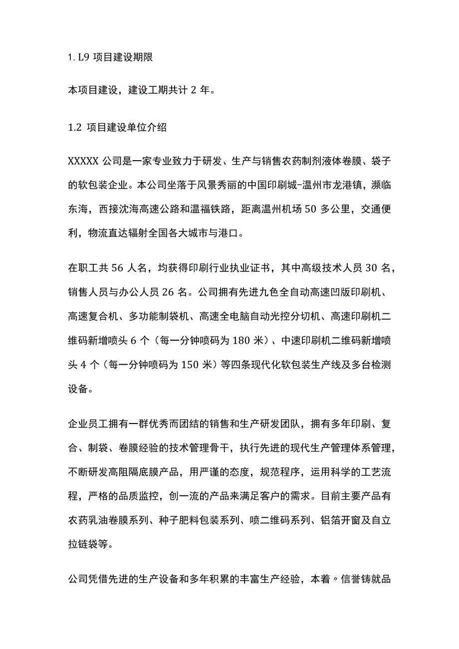 新型高阻隔农药复合软包装材料建设项目可行性研究报告模板.docx_第3页