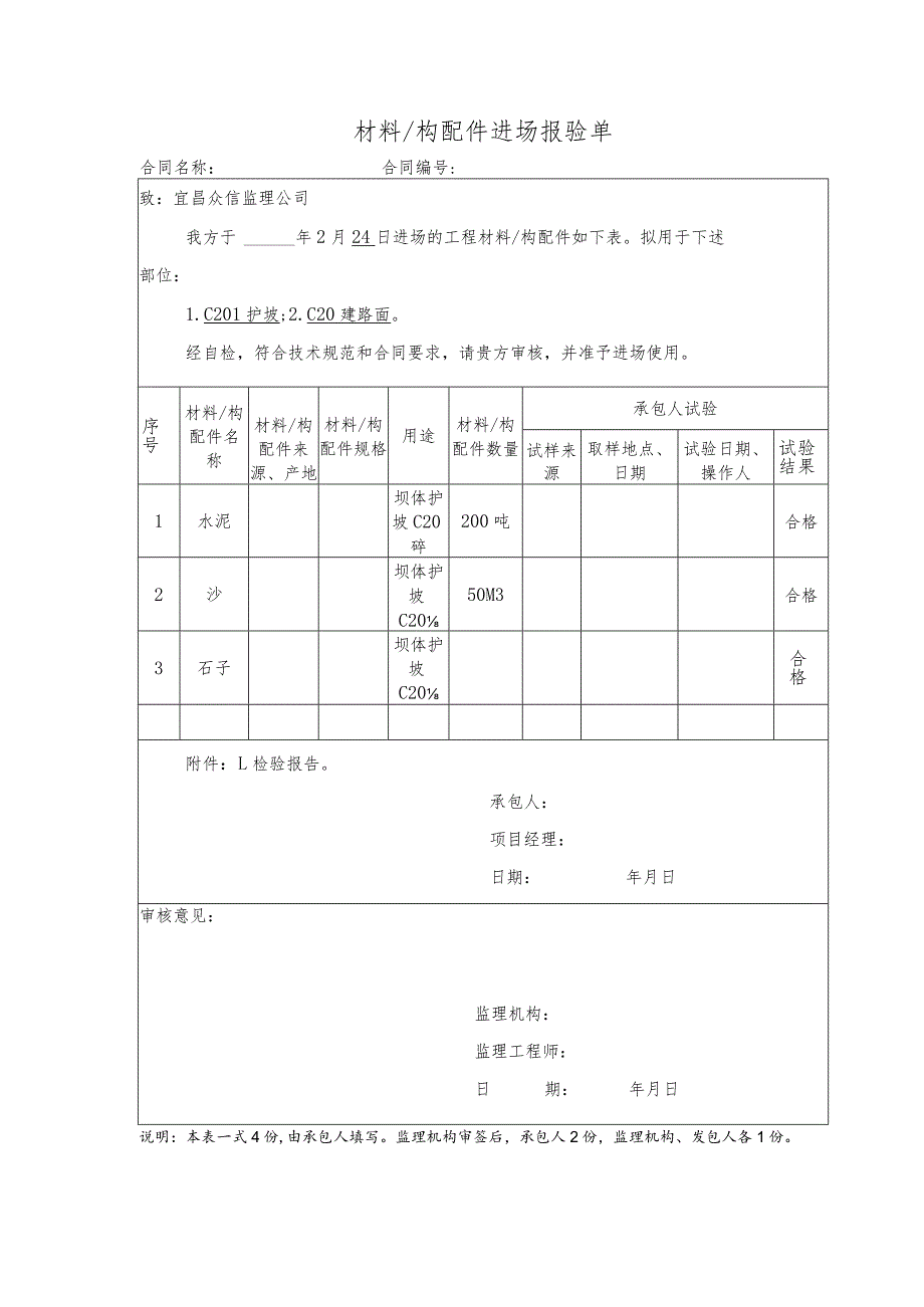 材料构配件进场报验单.docx_第1页