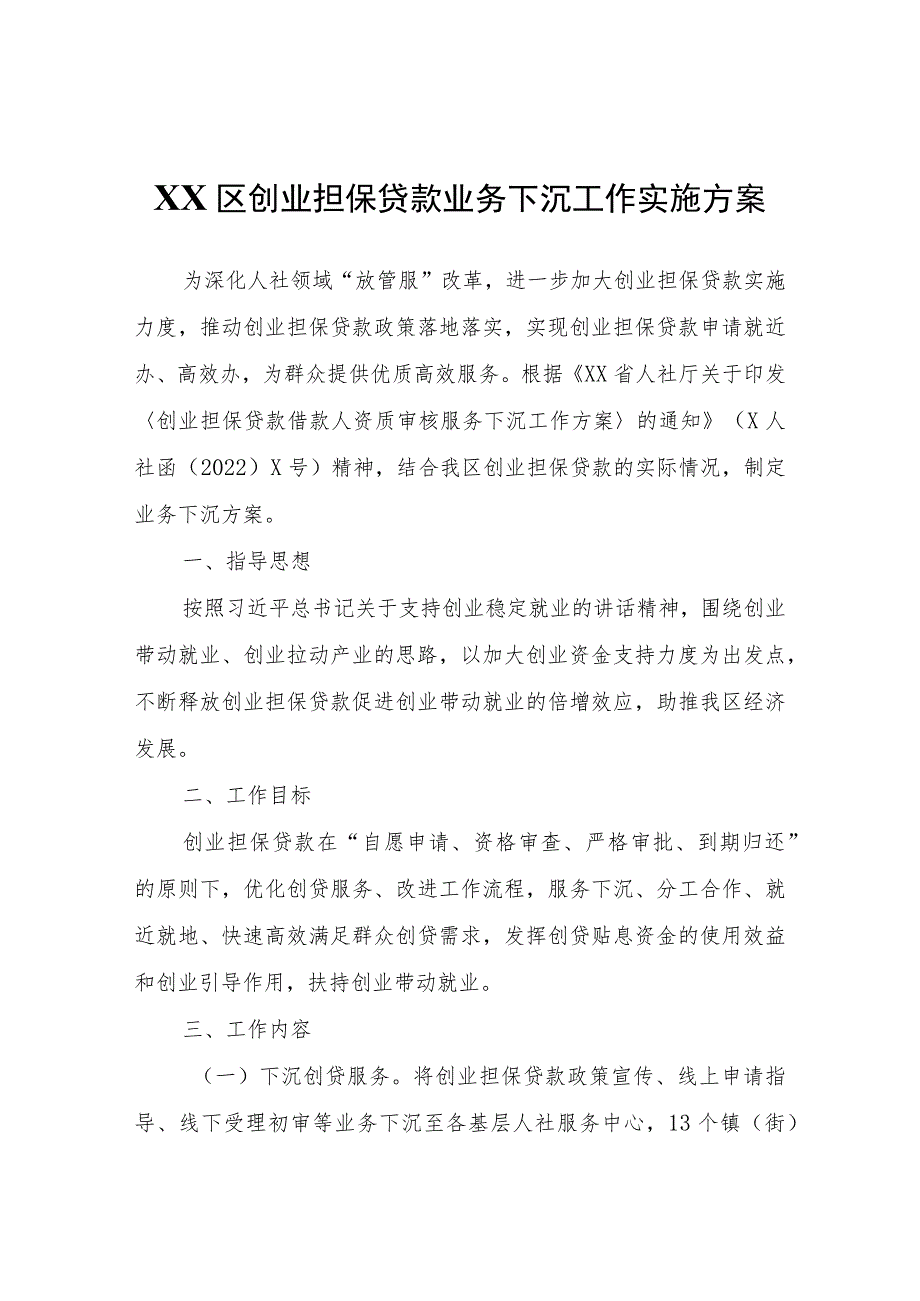 XX区创业担保贷款业务下沉工作实施方案.docx_第1页