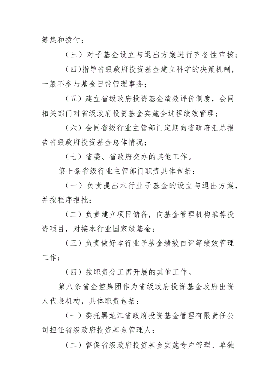 黑龙江省省级政府投资基金管理暂行办法.docx_第3页