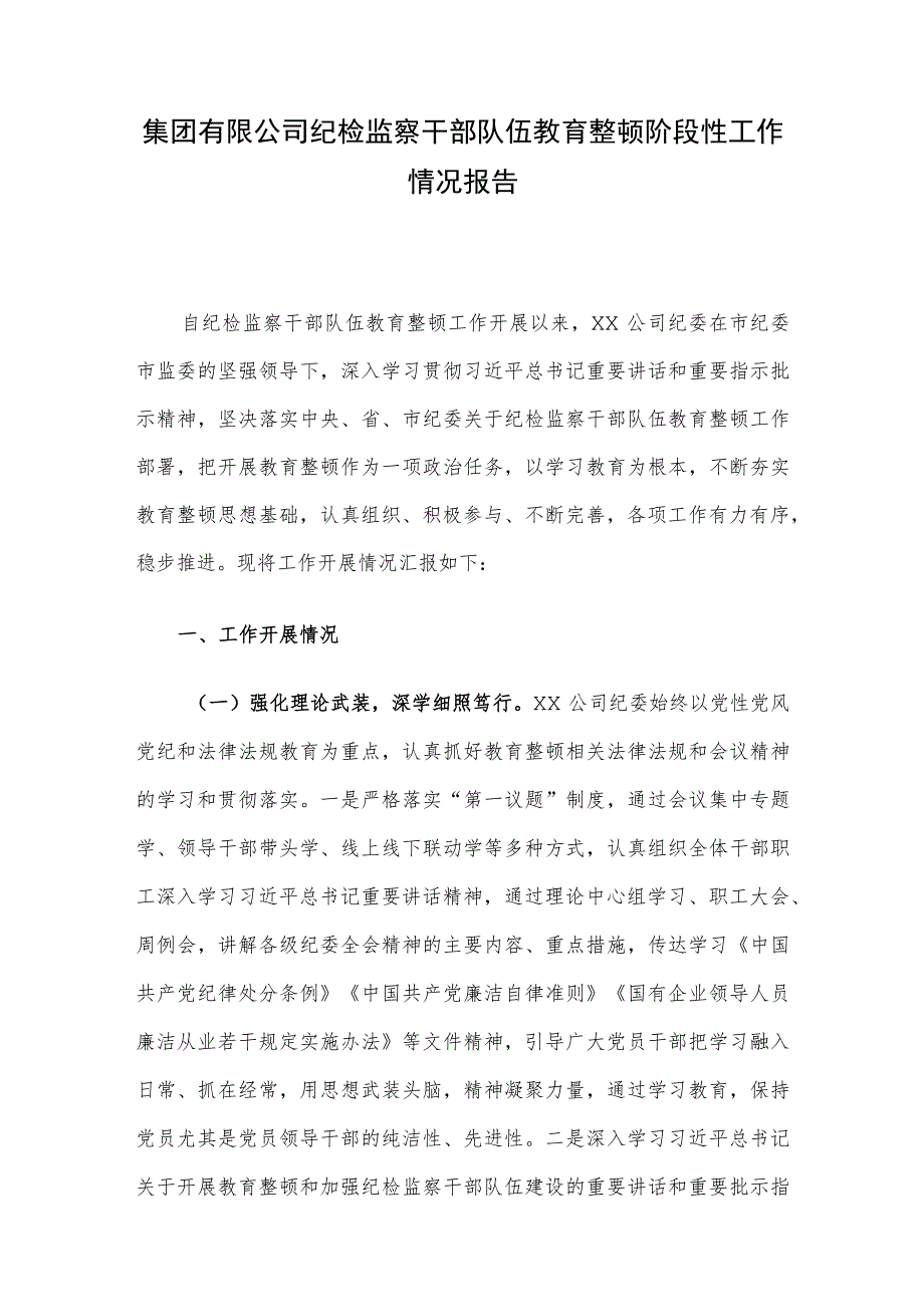 集团有限公司纪检监察干部队伍教育整顿阶段性工作情况报告.docx_第1页