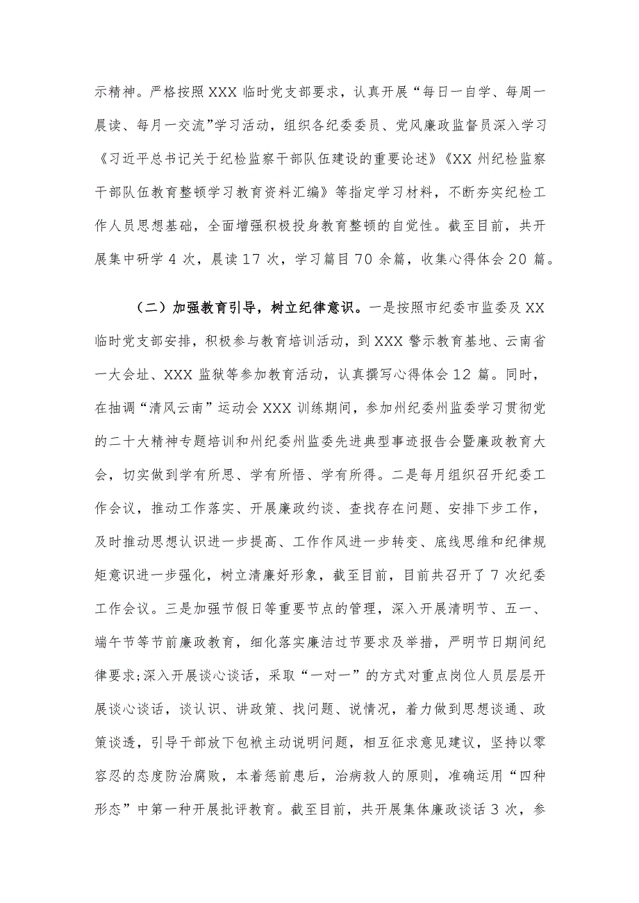 集团有限公司纪检监察干部队伍教育整顿阶段性工作情况报告.docx_第2页