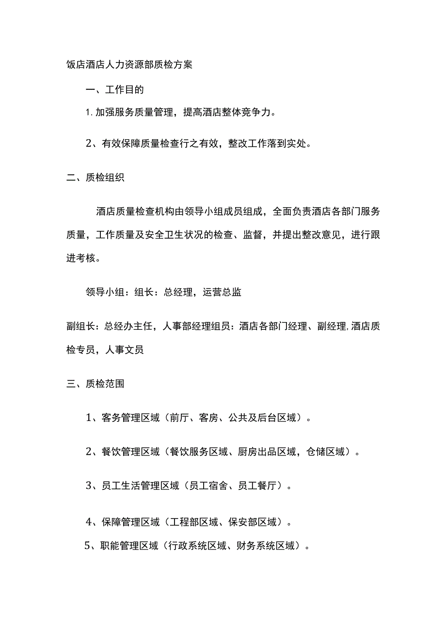 饭店酒店人力资源部质检方案.docx_第1页