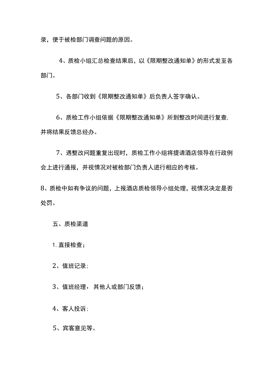 饭店酒店人力资源部质检方案.docx_第3页