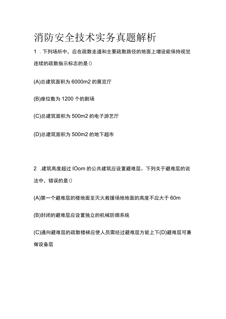 消防安全技术实务真题解析2023版.docx_第1页