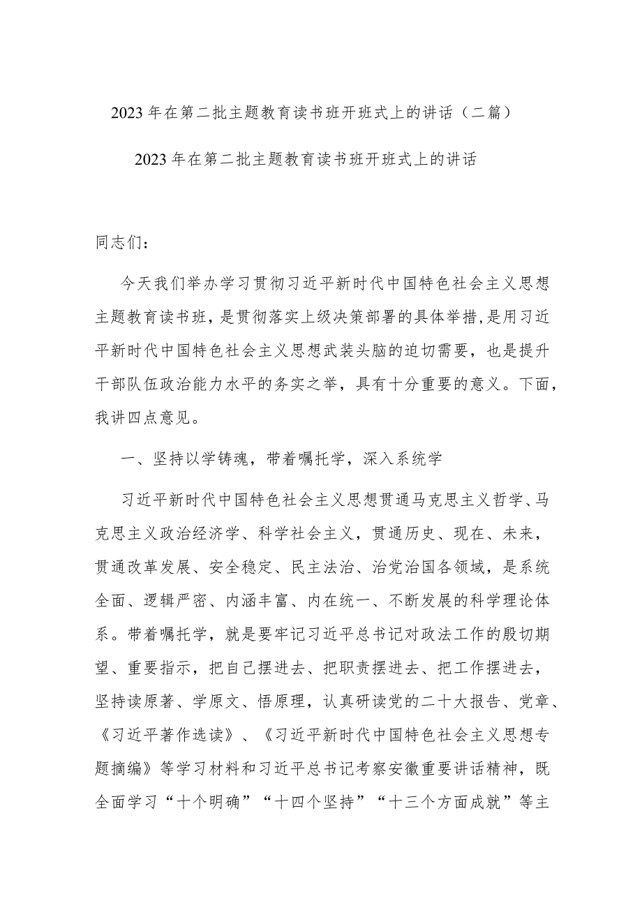 2023年在第二批主题教育读书班开班式上的讲话(二篇).docx_第1页