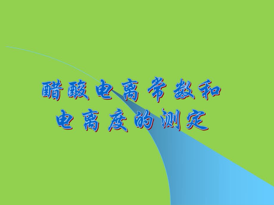 醋酸电离度的测定.ppt_第1页