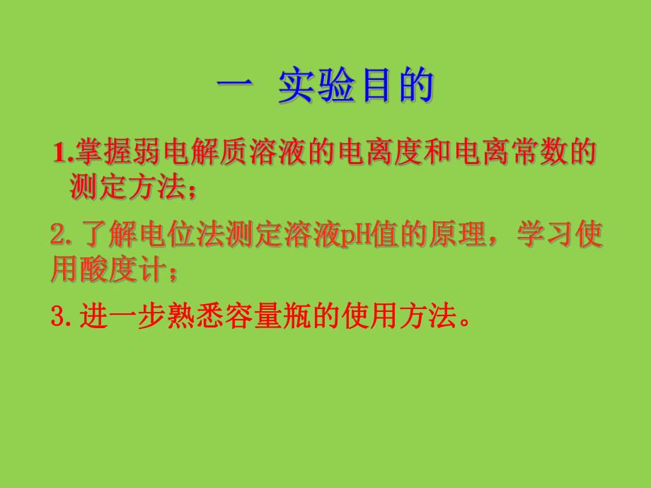 醋酸电离度的测定.ppt_第3页