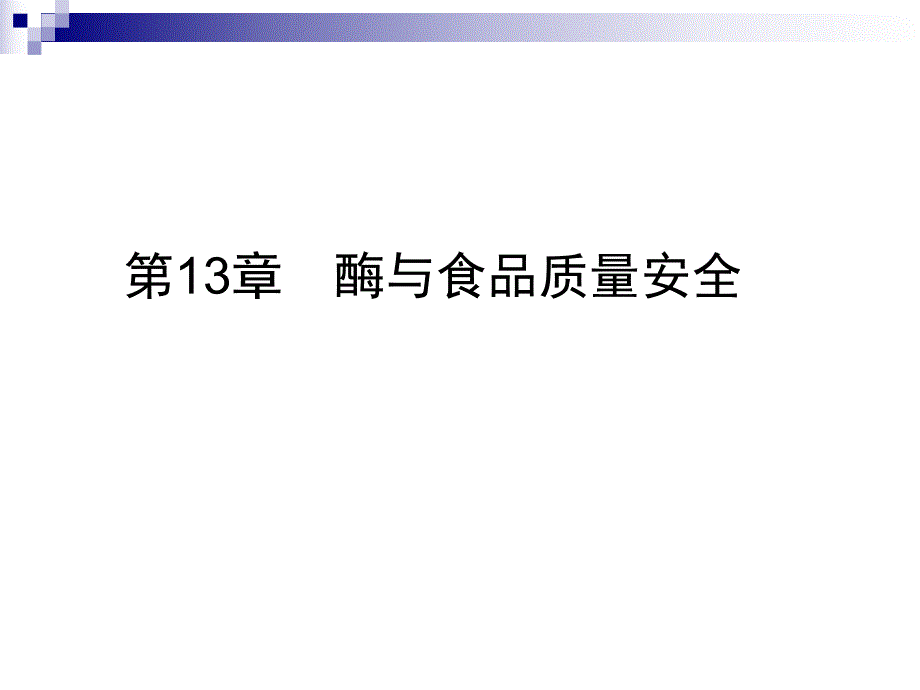 酶与食品质量安全.ppt_第1页