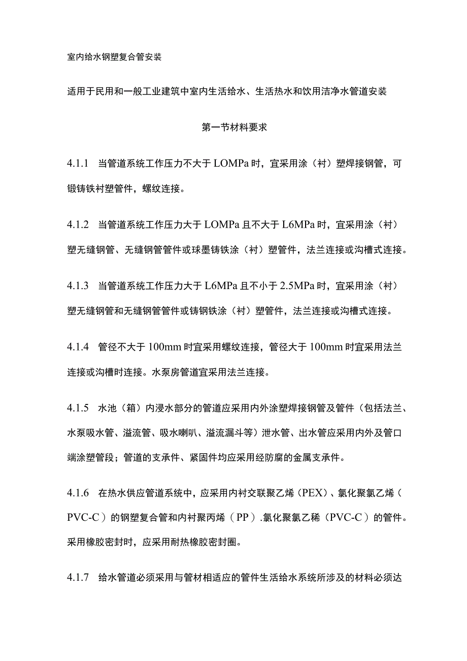 室内给水钢塑复合管安装.docx_第1页