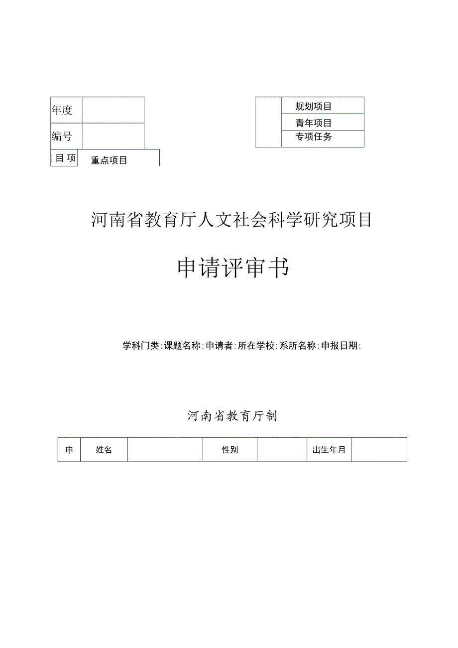 重点项目河南省教育厅人文社会科学研究项目申请评审书.docx_第1页