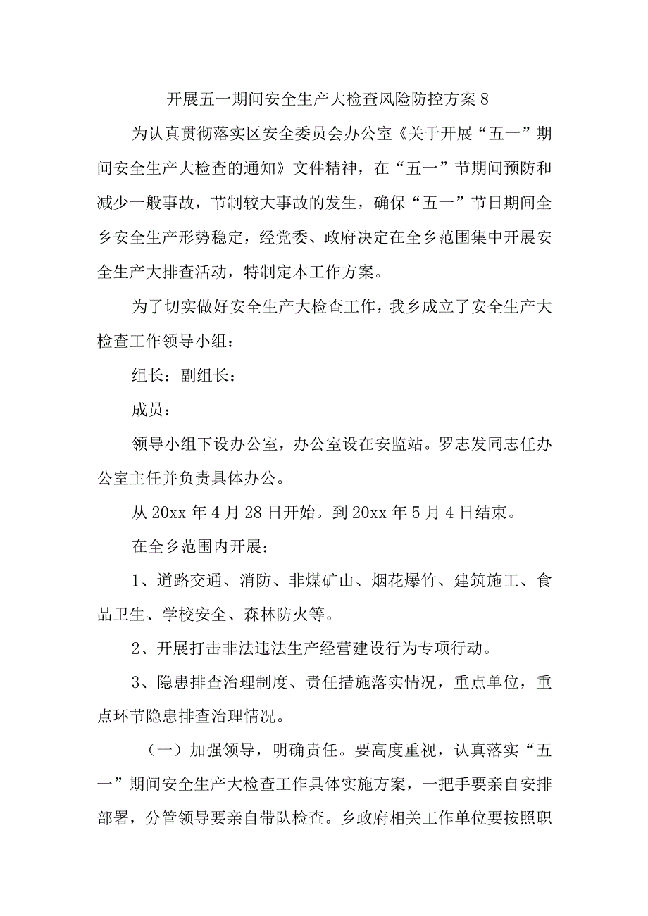 开展五一期间安全生产大检查风险防控方案8.docx_第1页