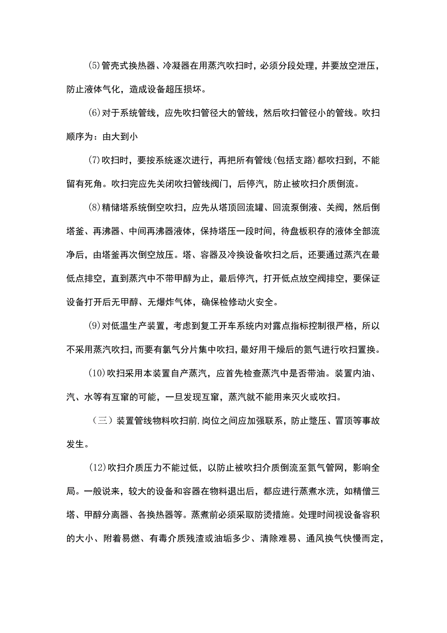 化工大检修期间的安全注意事项.docx_第3页