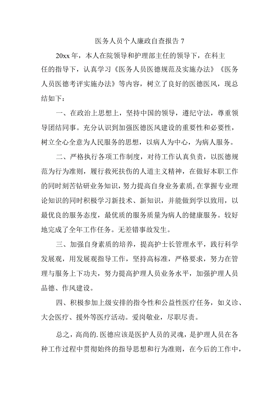 医务人员个人廉政自查报告7.docx_第1页