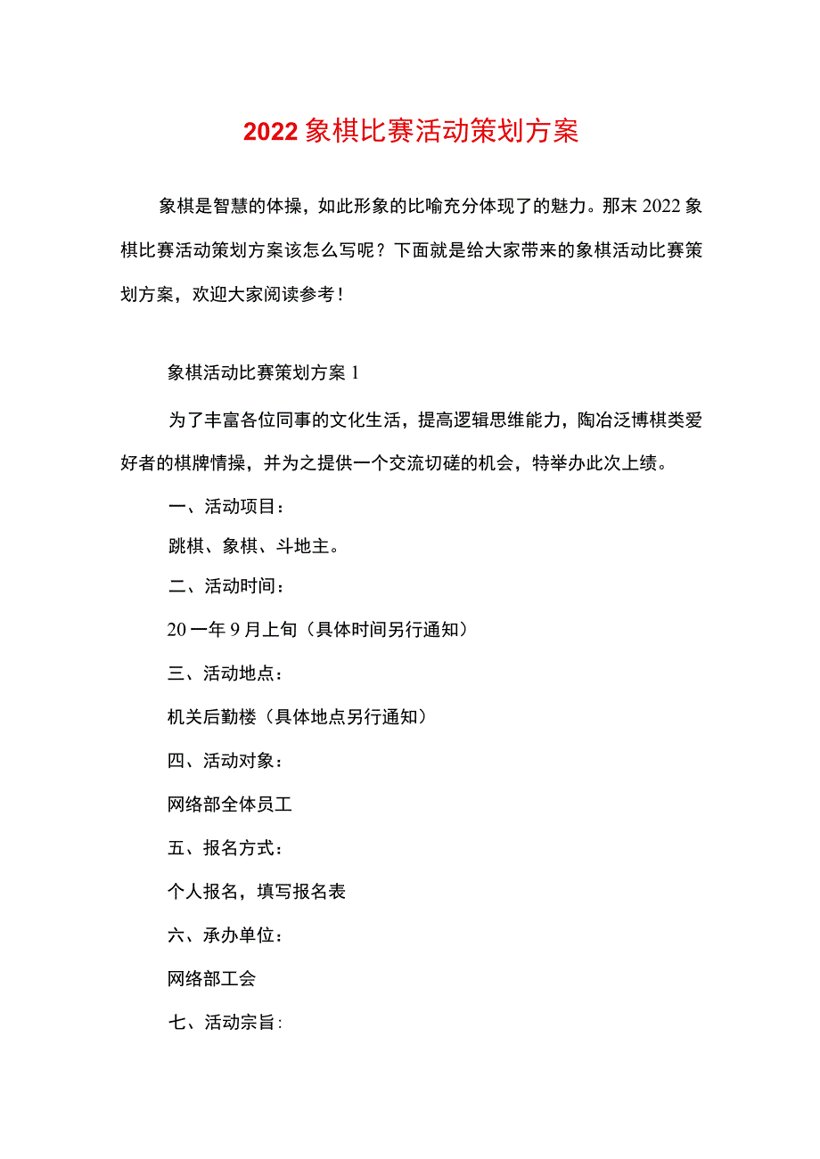 2022象棋比赛活动策划方案.docx_第1页